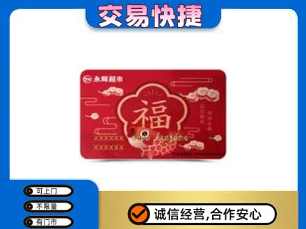龙口市高价回收永辉超市卡