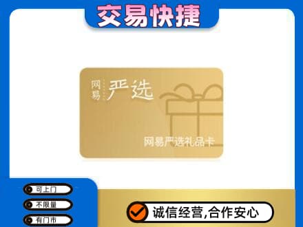 龙口市回收网易严选卡
