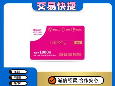 龙口市高价回收唯品会卡