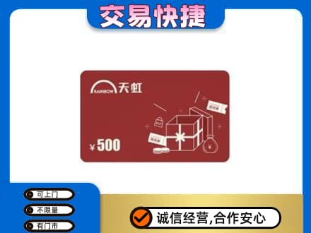 龙口市回收天虹卡