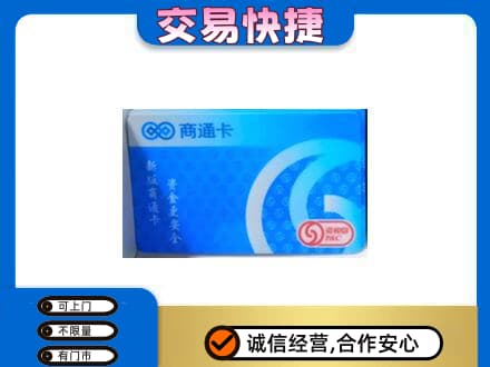 龙口市高价回收商通卡