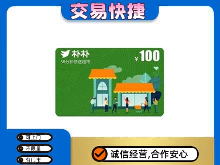 龙口市购物卡回收朴朴超市卡.jpg