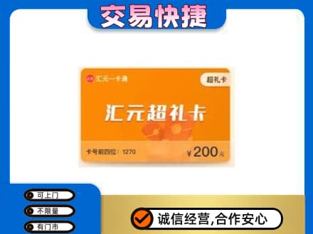 龙口市高价回收汇元卡