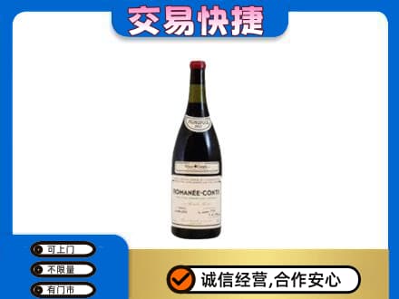 龙口市高价回收罗曼尼康帝红酒